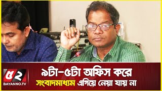 ৯টা-৫টা অফিস করে সংবাদমাধ্যম এগিয়ে নেয়া যায় না | BJC Bangladesh