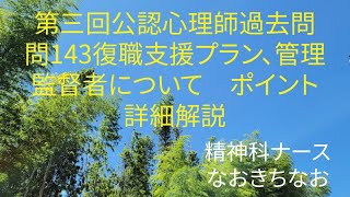 第３回公認心理師試験過去問　問143　復職支援プラン、管理監督者　詳細ポイント解説