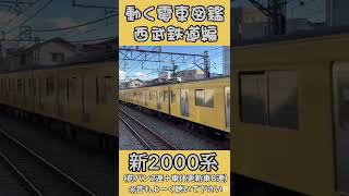 動く電車図鑑 西武鉄道編「音鉄必見！」西武と言えば黄色い電車、新2000系 #shorts