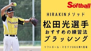 HIRAKINメソッド第17回_ブラッシングの練習