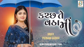 કચ્છ તે વઠા મી | Poonam Gadhvi | Kutchi Viral Song 2024 | Kutch Te Vatha Mi Janida | Aarav Studio