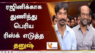 ரஜினிக்காக துணிந்து பெரிய ரிஸ்க் எடுத்த தனுஷ் | Rajinikanth | Dhanush