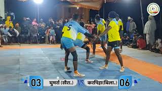 करपिहा vs घुमर्रा | 😱 10-13 First HALF के बाद🔥 बदला मैच | नही टीक पाया ये टीम ? जबरदस्त मैच ||