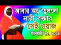 mohila waz 2019 নারী বক্তার ঝড় তুলা নতুন ওয়াজ by tawhid islamic tv 01743188846