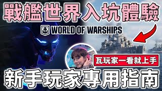 瓦玩家一看就懂！入坑《戰艦世界》評測，最全新手指南 | 小三登 | 戰艦世界