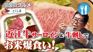 【湖国のグルメ】とくしま【近江牛サーロインでお米爆食い！】