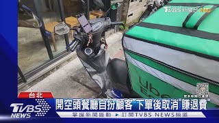 Uber外送員詐平台.餐廳 3年多得手8百萬｜TVBS新聞 @TVBSNEWS01