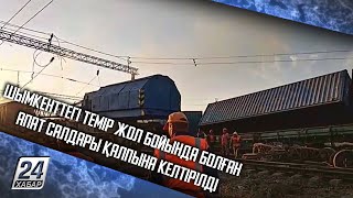 Шымкенттегі темір жол бойында болған апат салдары қалпына келтірілді