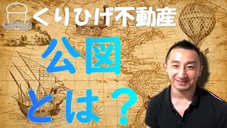 「Googleマップ」と「公図」の違いなんてとっても簡単です！