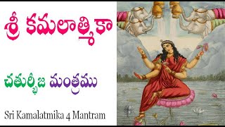 శ్రీ కమలాత్మికా చతుర్భీజ మంత్రము Sri Kamalatmika 4 Mantram