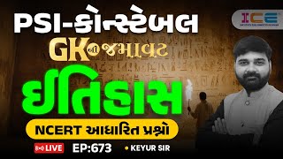 GKની જમાવટ || PSI-કોન્સ્ટેબલ || ઈતિહાસ|| NCERT આધારિત પ્રશ્નો || EP 673