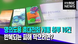 반복되는 휴대전화 명의도용 피해‥예방법은? (2023.12.12/뉴스데스크/포항MBC)