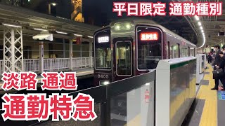 阪急京都本線 9300系 通勤特急 京都河原町ゆき到着→発車\u00269300系 快速急行 大阪梅田ゆき到着→発車@十三