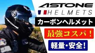 【10%OFF特典】ASTONE カーボンヘルメット GT-1000F 詳細レビュー／ 軽い！安全！ 2万円台で購入できる最強コスパヘルメット