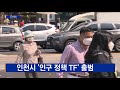 인천시 ‘인구 정책 tf’ 출범