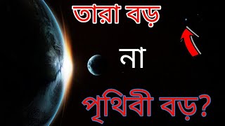 তারা বড় না পৃথিবী বড় ? রহস্যময় ভিডিও