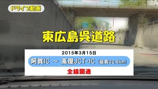 【全線開通】東広島・呉自動車道路(延長32.8km) / [阿賀IC]～[高屋JCT・IC]