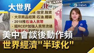 中美阿拉斯加會談不歡而散！雙方動作頻頻..中國拉攏產油國 訪伊朗秀