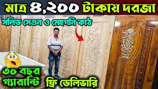 কারখানার দামে অসাধারণ ডিজাইনের দরজা কালেকশন ।। New Design Wooden Door price in Bangladesh 2025