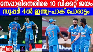 ഇന്ത്യക്ക് 10 വിക്കറ്റ് ജയം -സൂപ്പർ 4ൽ ഇന്ത്യ പാക് പോരാട്ടം/India crush Nepal by 10 wickets .