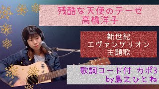 残酷な天使のテーゼ/高橋洋子 新世紀エヴァンゲリオン主題歌 ギター弾き語り歌詞コード付 By島之ひとね