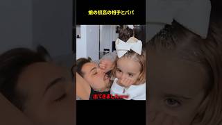 娘の初恋の相手とパパ