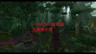 魔兽世界怀旧服：一小时500金收益，无需带小号