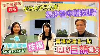 【溫哥華地產】2025年買樓步署｜一集了解溫哥華按揭｜新移民收入較低該如何買樓? | 賣樓做漏這一點隨時招巨額損失｜中文字幕｜ #溫哥華地產 #溫哥華睇樓 #買樓攻略