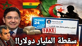 ماعلاقة تحول موقف بوليفيا بسقطة فرانس 24 المهنية؟؟ وما حكاية المليار دولار ؟؟