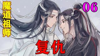 魔道祖师之复仇06集  “情姐，你趁天黑逃出去，找人来救我们。”#忘羡#魔道祖师#蓝忘机#魏无羡