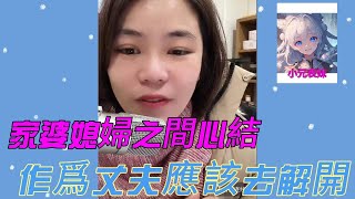 家婆媳婦之間心結，作爲丈夫應該去解開！#小元姐姐 #小圓姐姐感情分享