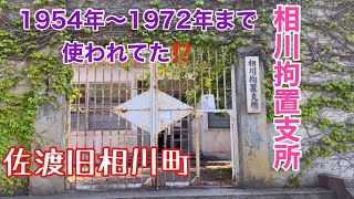 【佐渡】国登録有形文化財の相川拘置所へ子供達と行ってみた。