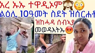 እህ ኣይ ጋል ትረክቦ መከራካ ኮ😥ልዕሊ ዓሰርተ ዓመት ሰሪሓ ዘጥረየቶ ሃፍታ ባዕልካ ትፈልጢ ዝበላ መወዳእቶኦም😥