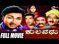 Kulavadhu – ಕುಲವಧು | Kannada Full Movie *ing | Dr Rajkumar | Balakrishna |