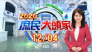 痛批「被政府害到沒命」！？  70家業者宣誓：不進萊豬《2020 庶民大頭家》20201204