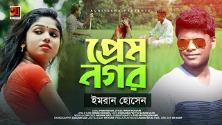 Prem Nogor | প্রেম নগর | Imran Hossain | Bangla New Song | Official Music Video 2019