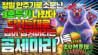 🔥좀비 카니발 🔥정말 안나오기로 소문난 3호두가 나왔다! 닥치는대로 집어 삼키는 곰세마리 가족[슬롯][슬롯 생방송][프라그마틱][온라인슬롯][슬롯라이브][강원랜드][슬롯머신]