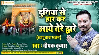 DUNIYA SE HAAR KAR | खाटू श्याम जी भजन |  दुनिया से हार कर | Latest Khatu Shyam Bhajan | Bhaktisagar