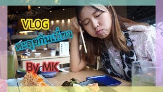 VLOG Ep. 1 ตะลุยกินเที่ยว by MK Fin sushi Maya Chiangmai