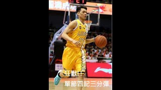 「狂獸」發飆決勝節連砍12分!!林志傑23分、3籃板、3助攻、3抄截HIGHLIGHT，廣廈VS山東四強賽第四戰