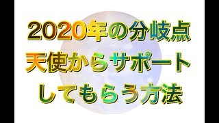 好きな世界で生きてゆく！天使からサポートしてもらう簡単な方法