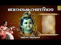 അദ്ധ്യാത്മ രാമായണം ബാലകാണ്ഡം സമ്പൂർണ്ണം adhyathma ramayanam balakandam