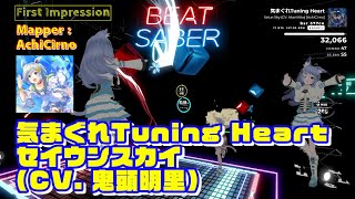 【BEATSABER】First Impression   気まぐれTuning Heart  Mapper：AchiCirno san