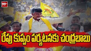 Breaking | రేపు కుప్పం పర్యటనకు చంద్రబాబు | Chandrababu Kuppam Tour | 99TV