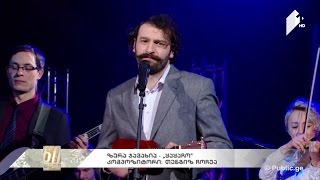 #60წელი #ერთად ზურა ჯავახია - \