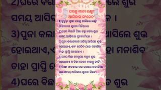 ଘରକୁ ମାତା ଲକ୍ଷ୍ମୀ ଆସିବାର ସଂକେତ କେମିତି ଜାଣିବେ//Odia Motivation Quats#Shorts#ytshorts#viral#💯