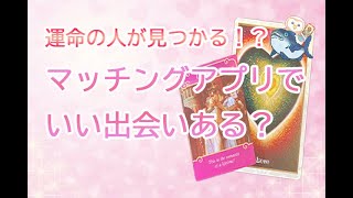 【新たな恋愛をしたい方におすすめ💎】マッチングアプリでいい出会いはある？💖【忖度なしの本格鑑定】