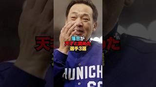 落合博満が天才と認めた選手3選