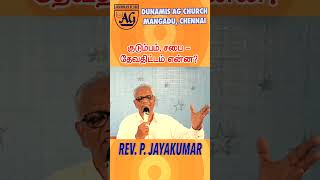 குடும்பம், சபை -தேவ திட்டம் என்ன4? Family, Congregation -What is God's plan4? #shorts #shortsvideo