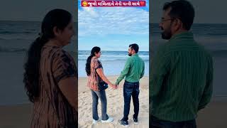 જુવો લલિતદવે તેની પત્ની સાથે🥰 lalit dave teni wife sathe❣️#lalitdave#gujaratisong #newgujaratistatus